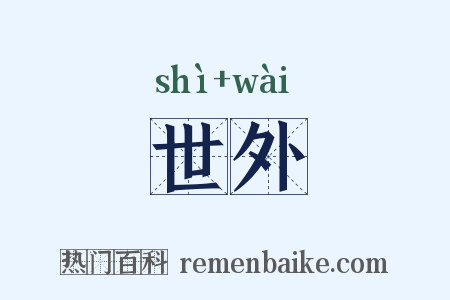 世外是什么意思的图片